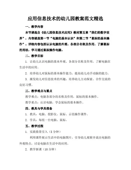 应用信息技术的幼儿园教案范文精选
