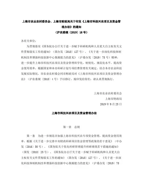 上海市农业农村委员会、上海市财政局关于印发《上海市科技兴农项目及资金管理办法》的通知(2019修订)