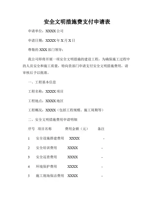 安全文明措施费支付申请表