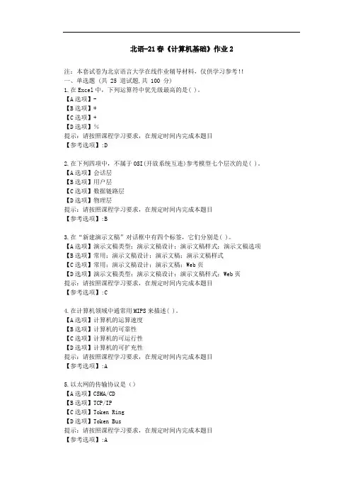 北京语言大学21春《计算机基础》作业2-辅导答案