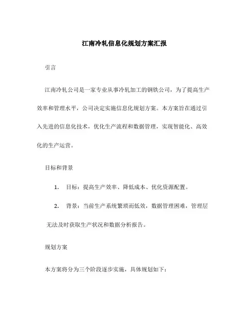 江南冷轧信息化规划方案汇报