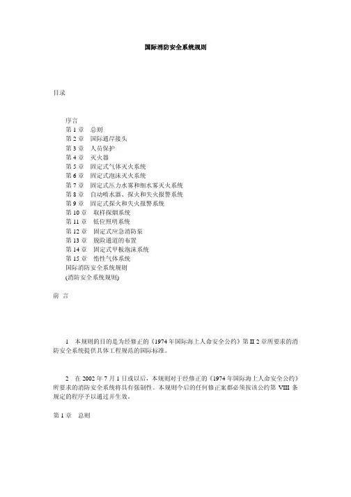 FSS国际消防安全系统规则中文