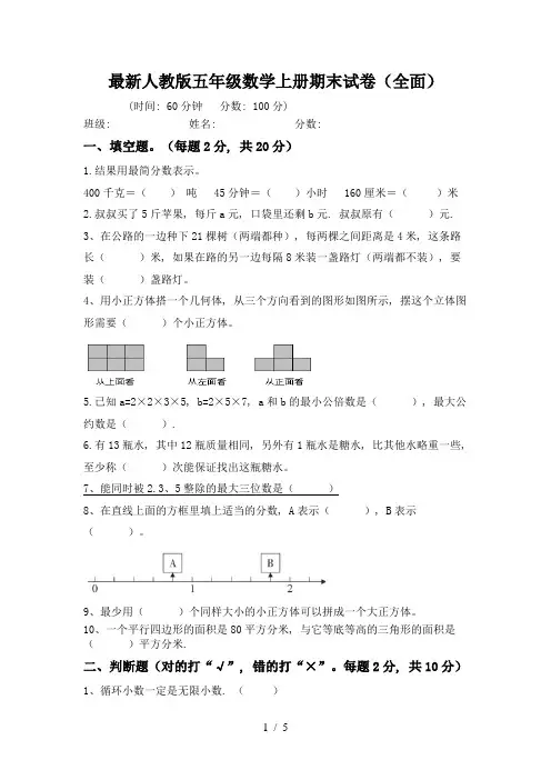 最新人教版五年级数学上册期末试卷(全面)