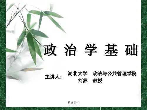政-治-学-基-础---湖北大学政法与公共管理学院精选850演示课件.ppt
