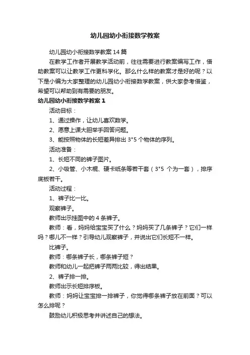 幼儿园幼小衔接数学教案14篇