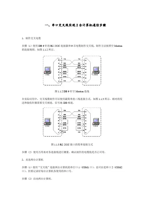 串口交叉线实现2台计算机通信步骤