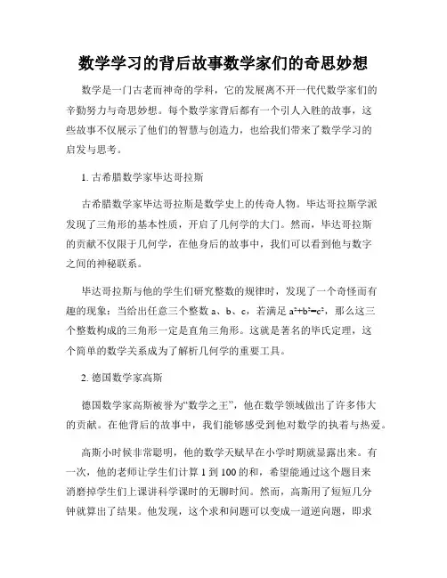 数学学习的背后故事数学家们的奇思妙想