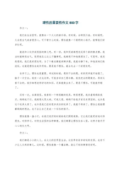 理性的重要性作文800字