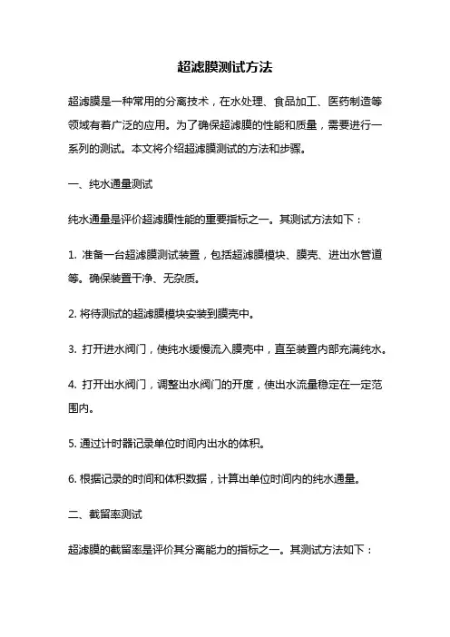 超滤膜测试方法