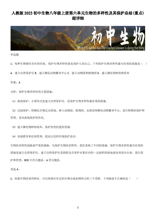 人教版2023初中生物八年级上册第六单元生物的多样性及其保护总结(重点)超详细