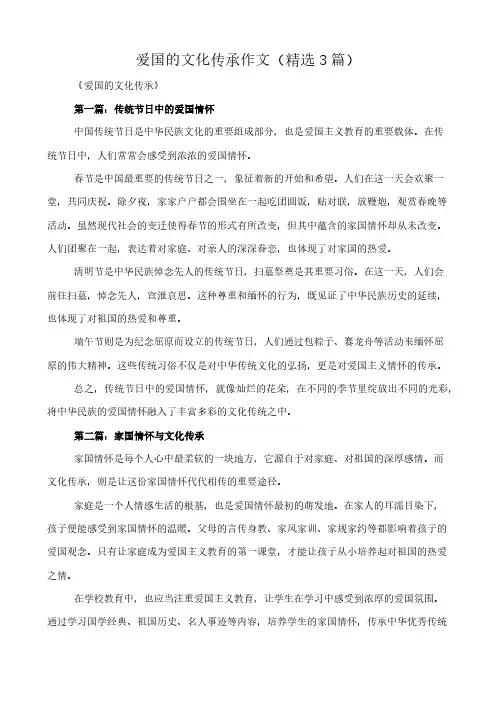 爱国的文化传承 作文(精选3篇)