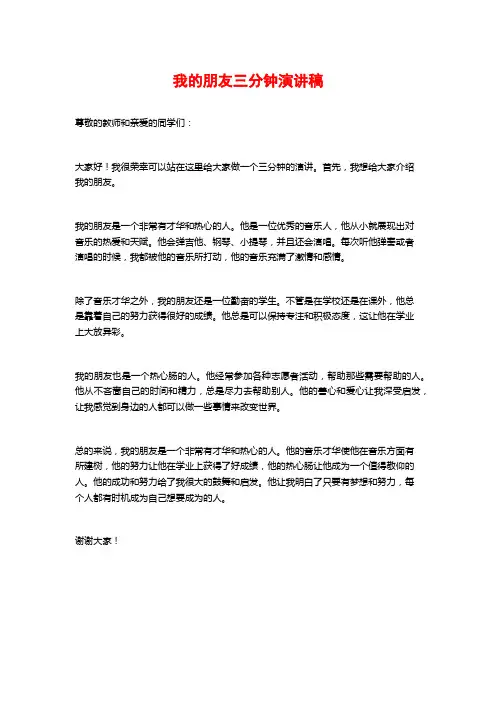 我的朋友三分钟演讲稿