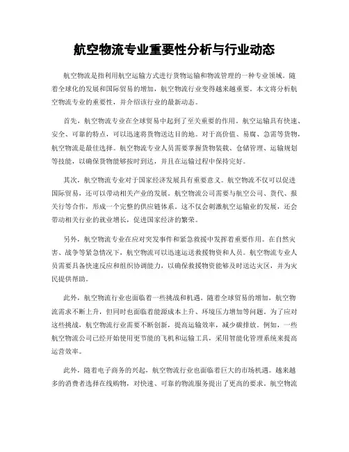 航空物流专业重要性分析与行业动态