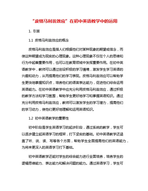 “皮格马利翁效应”在初中英语教学中的运用