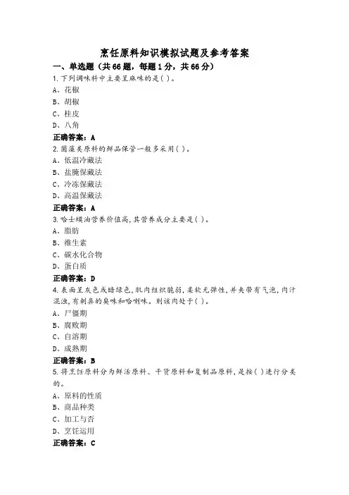 烹饪原料知识模拟试题及参考答案
