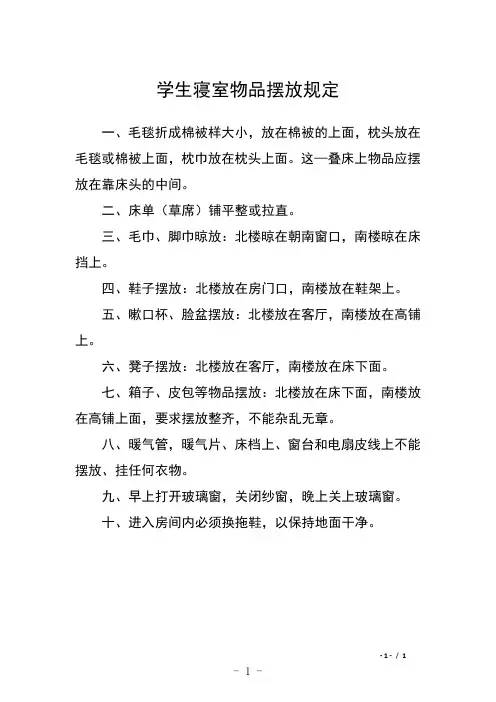 学生寝室物品摆放规定