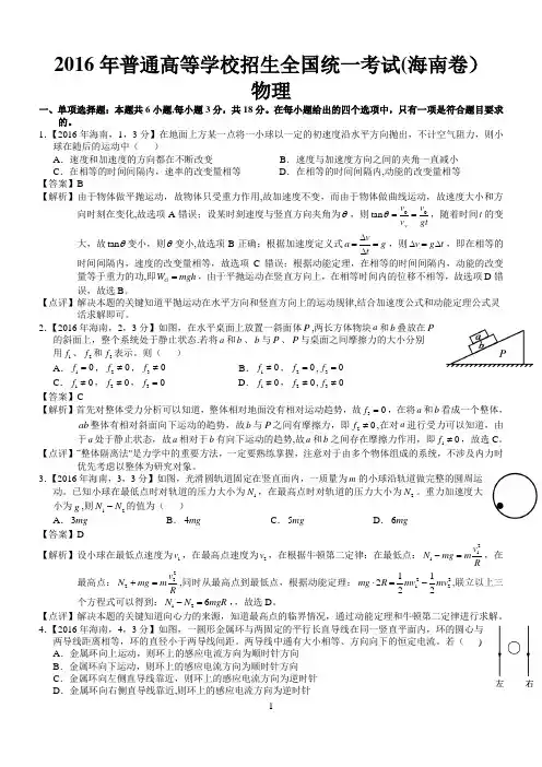 2016年高考海南物理试题及答案解析(精编版)