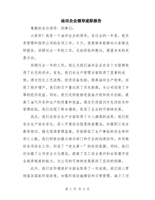油田企业领导述职报告