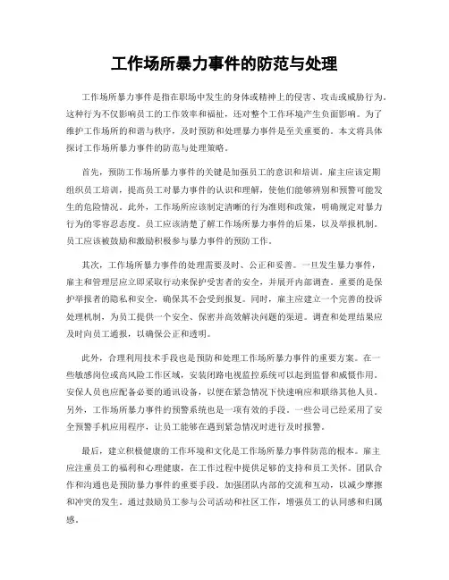 工作场所暴力事件的防范与处理