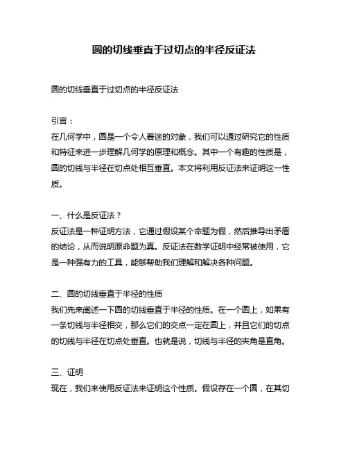 圆的切线垂直于过切点的半径反证法