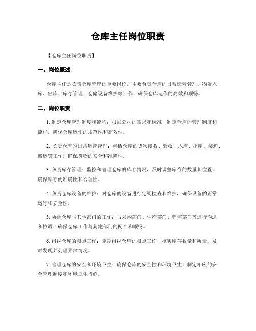 仓库主任岗位职责