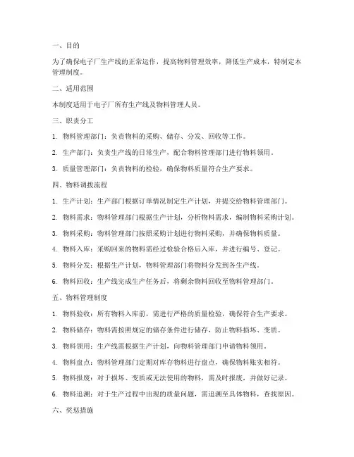 电子厂调机料管理制度