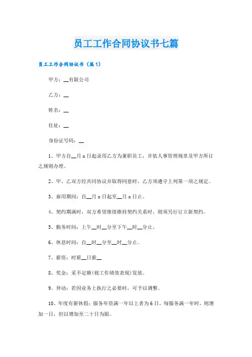 员工工作合同协议书七篇