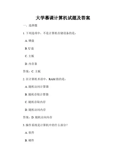 大学慕课计算机试题及答案