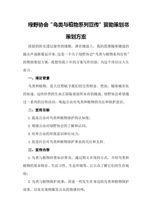 绿野协会“鸟类与植物系列宣传”赞助策划书策划方案