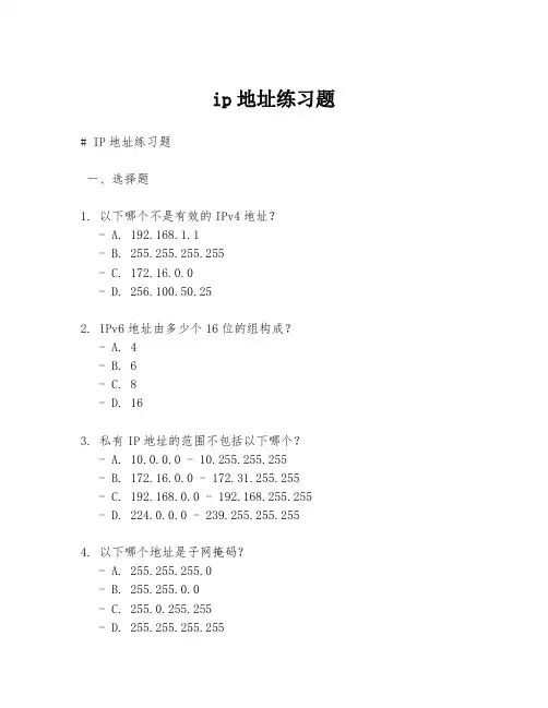 ip地址练习题