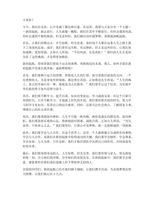 新的起航励志作文演讲稿