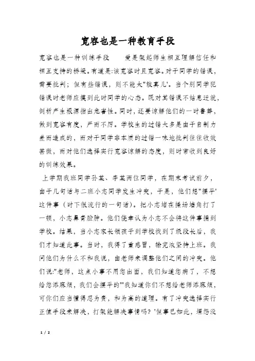 宽容也是一种教育手段