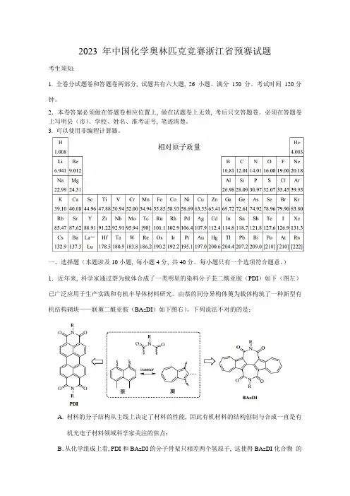 2023年年中国化学奥林匹克竞赛浙江省预赛试题