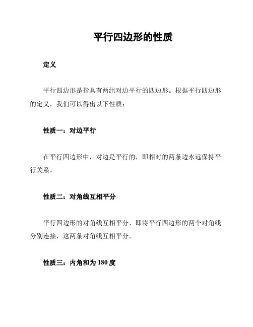平行四边形的性质