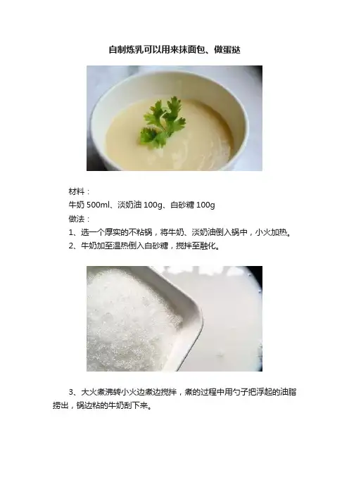自制炼乳可以用来抹面包、做蛋挞