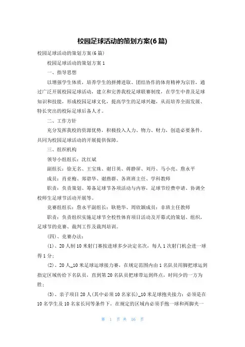 校园足球活动的策划方案(6篇)