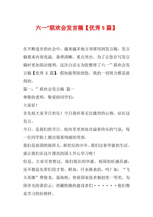 六一”联欢会发言稿【优秀5篇】