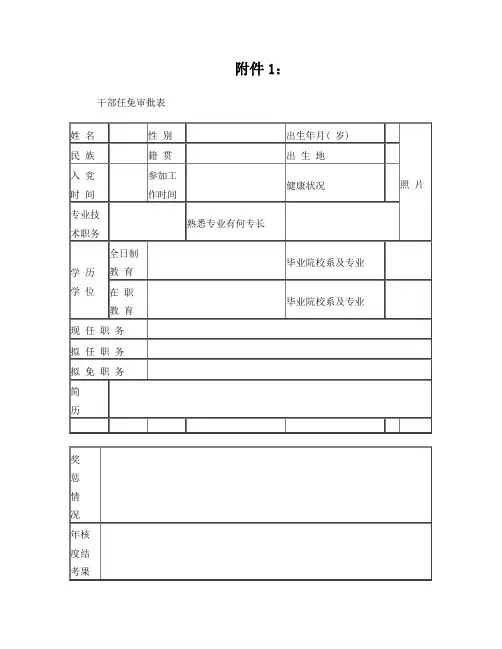 教职工《干部任免审批表》、填表说明