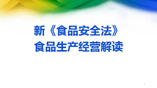 新食品安全法食品生产经营解读(PPT 66页)