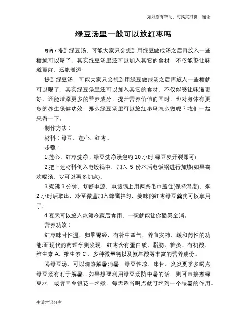 绿豆汤里一般可以放红枣吗