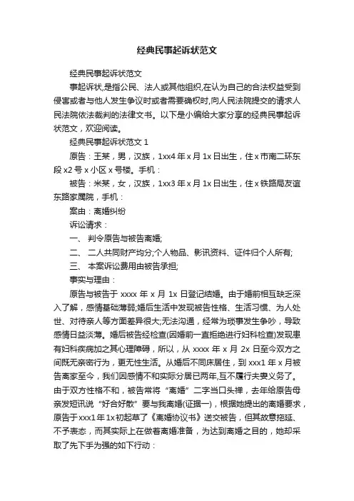 经典民事起诉状范文