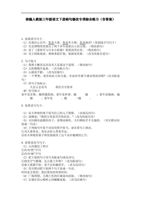 部编人教版三年级语文下册病句修改专项综合练习(含答案)