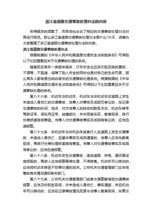 浙江省道路交通事故处理办法的内容