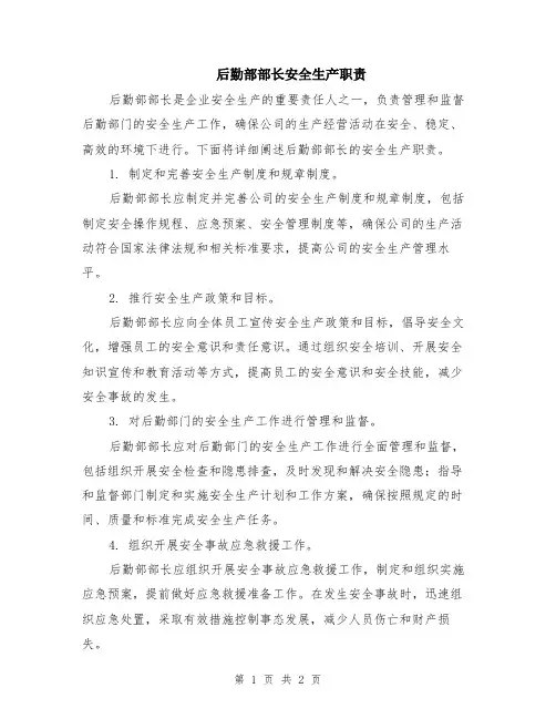 后勤部部长安全生产职责