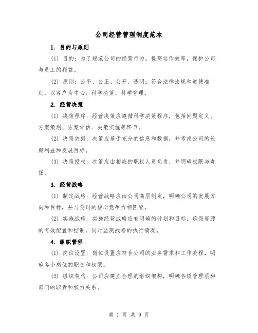 公司经营管理制度范本（3篇）