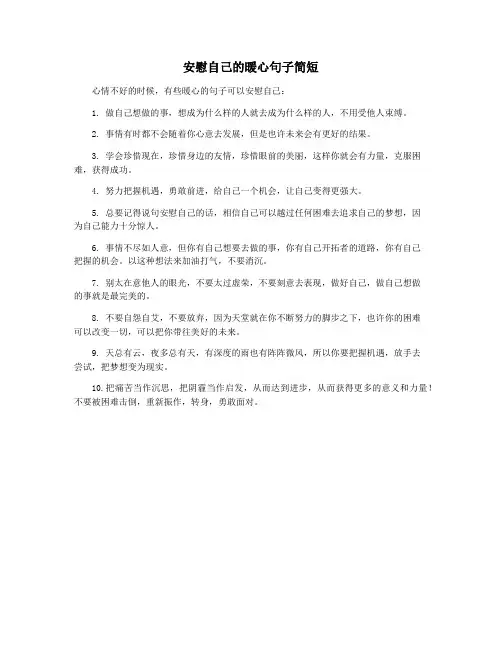 安慰自己的暖心句子简短