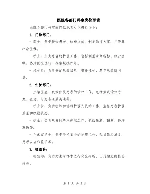 医院各部门科室岗位职责