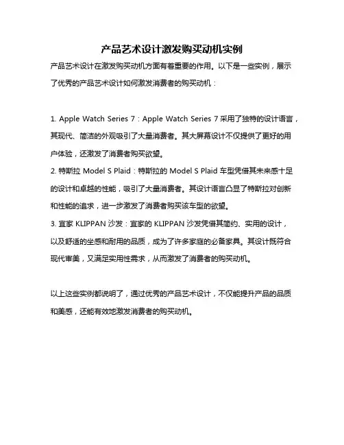 产品艺术设计激发购买动机实例