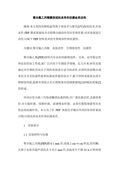 聚全氟乙丙烯膜表面抗炎性和抗凝血性改性