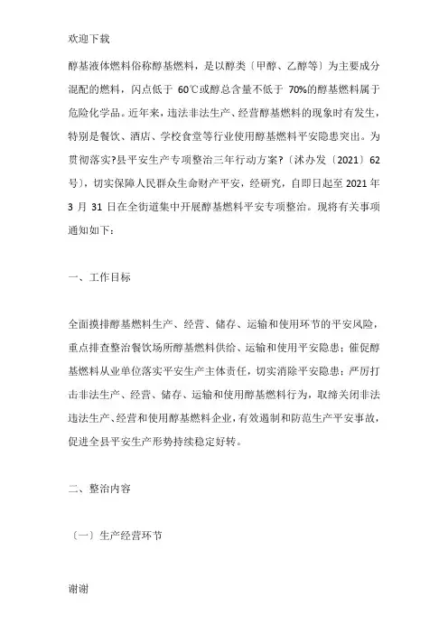 醇基液体燃料安全专项整治工作方案